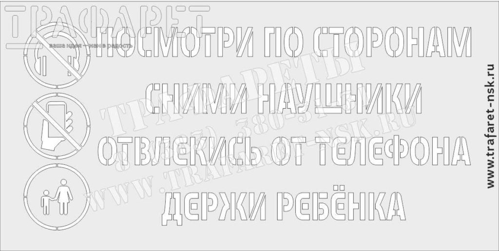 Предупреждающий трафарет! Посмотри по сторонам. Сними наушники. Возьми ребенка за руку.