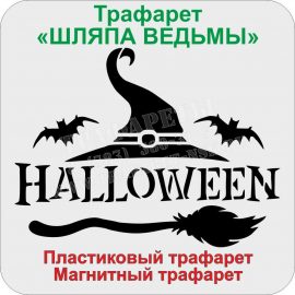 ШЛЯПА ВЕДЬМЫ ТРАФАРЕТ ШЛЯПА ВЕДЬМЫ ТРАФАРЕТ
