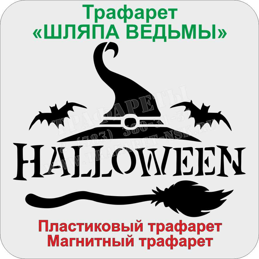 ШЛЯПА ВЕДЬМЫ ТРАФАРЕТ ШЛЯПА ВЕДЬМЫ ТРАФАРЕТ