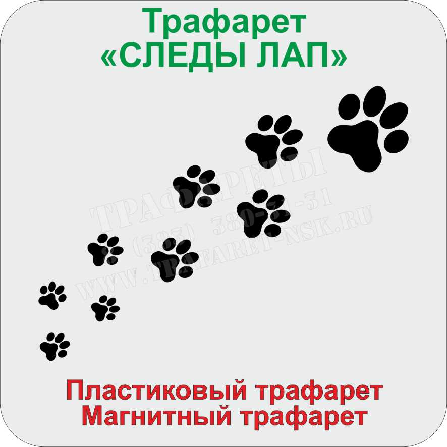 СЛЕДЫ ЛАП ТРАФАРЕТ СЛЕДЫ ЛАП ТРАФАРЕТ