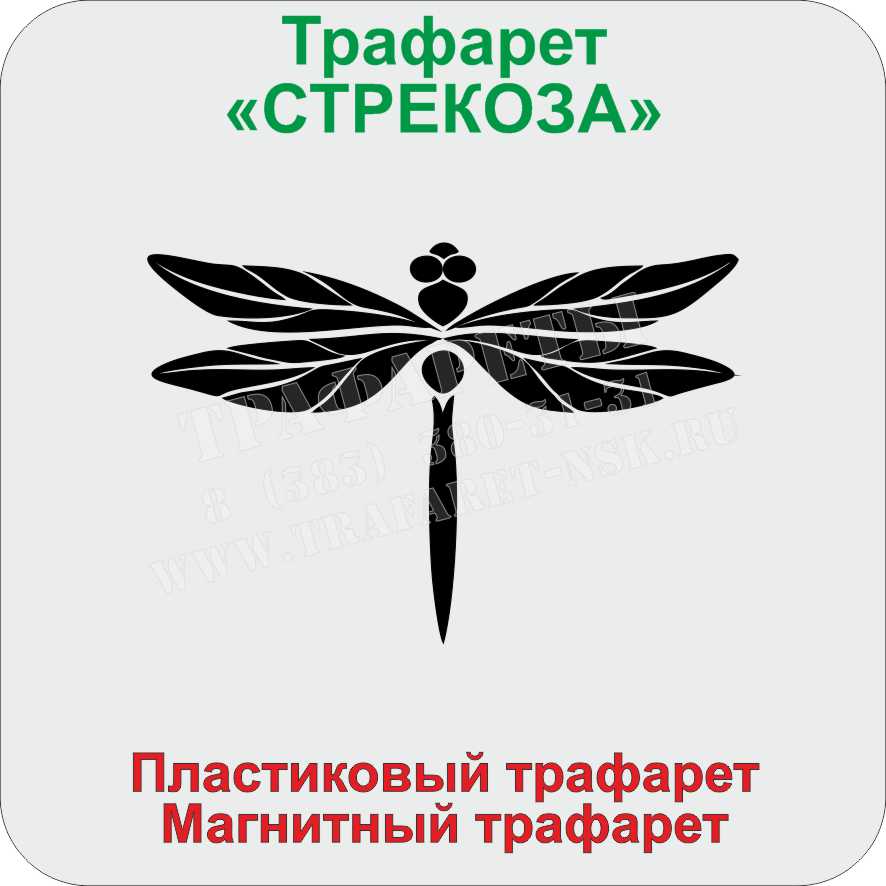 СТРЕКОЗА ТРАФАРЕТ СТРЕКОЗА ТРАФАРЕТ