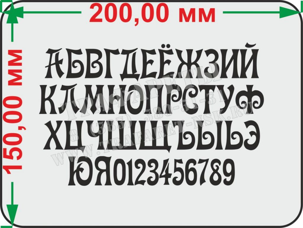 Трафарет Алфавит и цифры декоративный шрифт