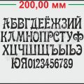 Трафарет Алфавит и цифры декоративный шрифт