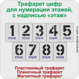 Трафарет цифр для нумерации этажей, цифры от 1 до 8, высота 200 мм, с надписью «этаж»