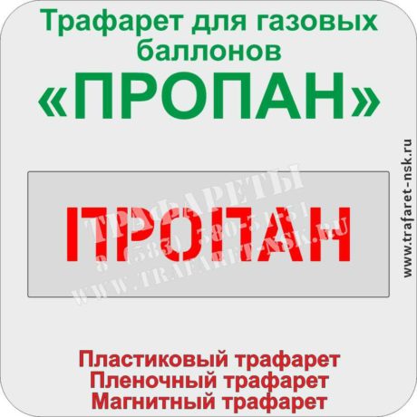 Трафарет для газового баллона с надписью Пропан