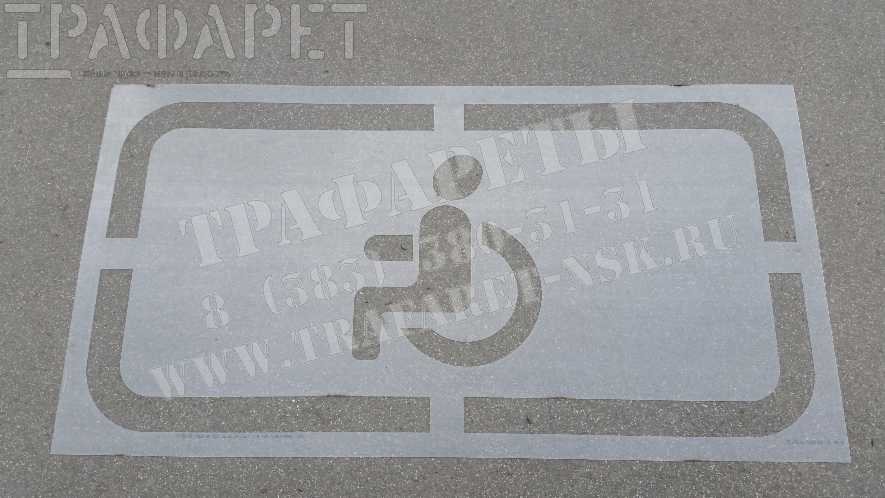 Трафарет для прокрашивания разметки Парковка для инвалидов