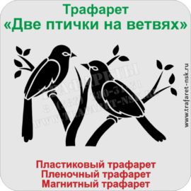 Трафарет "Две птички на ветвях"