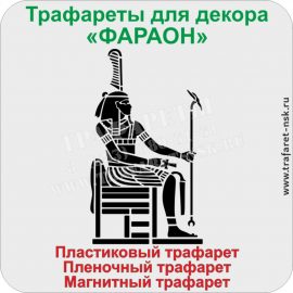 Трафарет фигура ФАРАОНА древний Египет