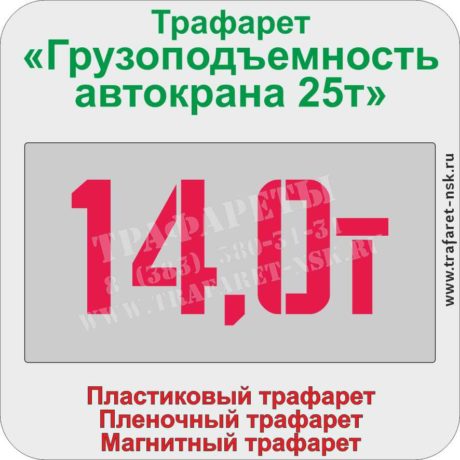 Трафарет «Грузоподъемность автокрана 14т»