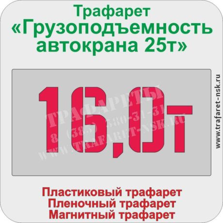 Трафарет «Грузоподъемность автокрана 16т»