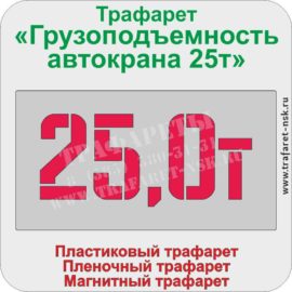 Трафарет «Грузоподъемность автокрана 25т»