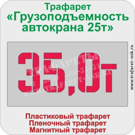 Трафарет «Грузоподъемность автокрана 35т»