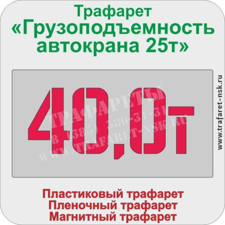 Трафарет «Грузоподъемность автокрана 40т»