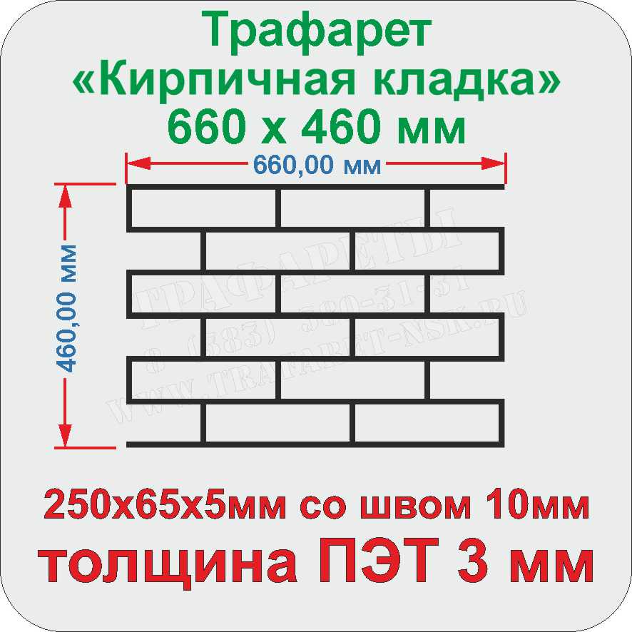 Трафарет Кирпичная кладка 660 мм х 460 мм, пластик 3 мм