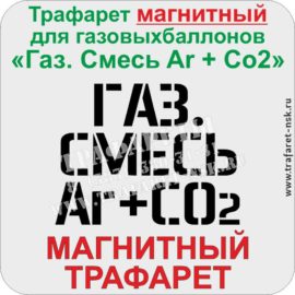 Трафарет магнитный для газового баллона с надписью «Газ. Смесь Ar + CO2»
