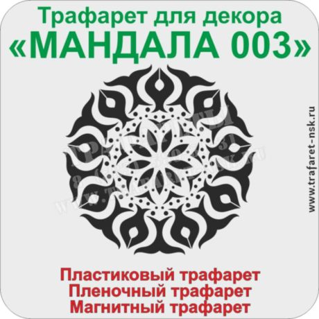 Трафарет МАНДАЛА 003