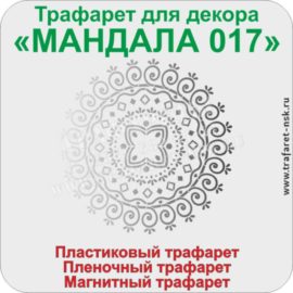 Трафарет МАНДАЛА 017