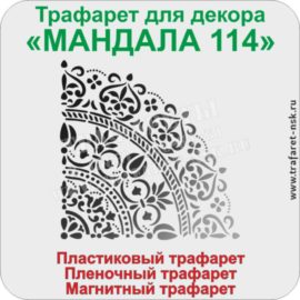 МАНДАЛА ЧЕТВЕРТЬ 114 ТРАФАРЕТ