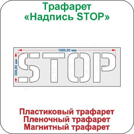 Трафарет надпись STOP