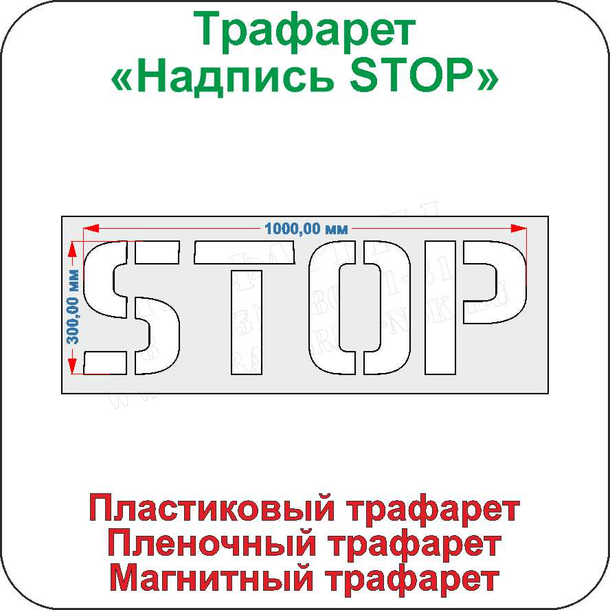 Трафарет надпись STOP Трафарет надпись STOP
