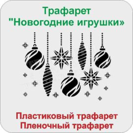 Трафарет Новогодние игрушки