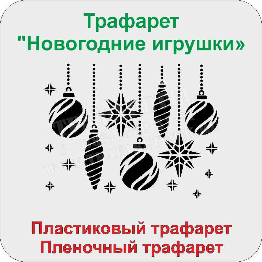 Трафарет "Новогодние игрушки" 170 мм х 140 мм Трафарет Новогодние игрушки
