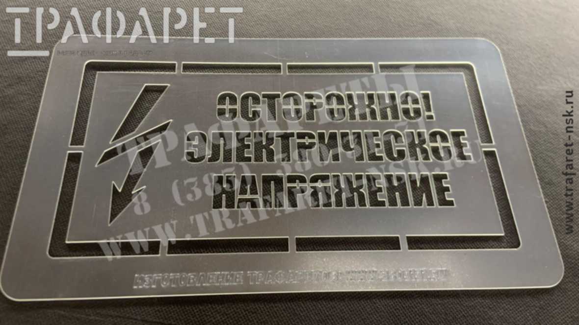 Трафарет «ОСТОРОЖНО! ЭЛЕКТРИЧЕСКОЕ НАПРЯЖЕНИЕ» Трафарет «ОСТОРОЖНО! ЭЛЕКТРИЧЕСКОЕ НАПРЯЖЕНИЕ»