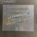 Трафареты для маркировки складируемых отходов РЖД Трафарет «Отходы(мусор) от строительных и ремонтных работ IV класс»