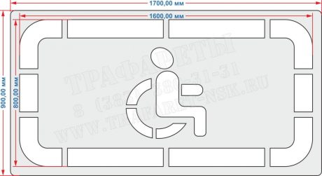 Трафарет «Парковка для инвалидов», 1600 мм х 800 мм, ГОСТ