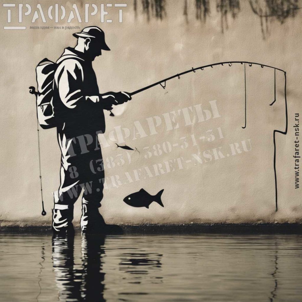 Трафарет прокрашенный на стене на тему Рыбалка- «Рыбак стоящий по колене в воде, с удочкой в руках»