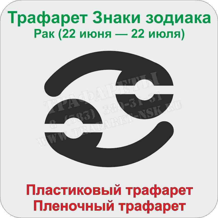 Трафарет Рак Трафарет Рак. Трафарет знаки зодиака.