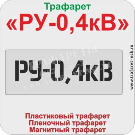 Трафарет «РУ-0,4 кВ»