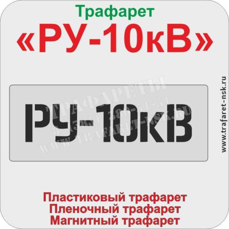 Трафарет «РУ-10кВ»