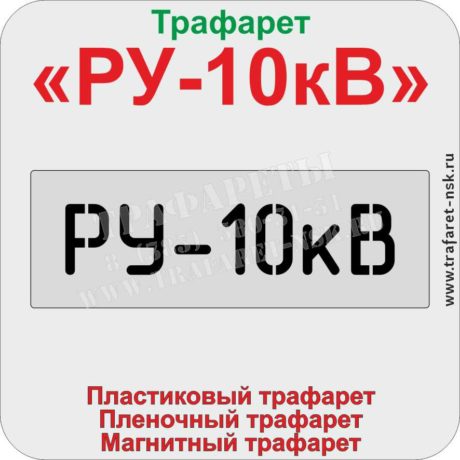 Трафарет РУ-10кВ