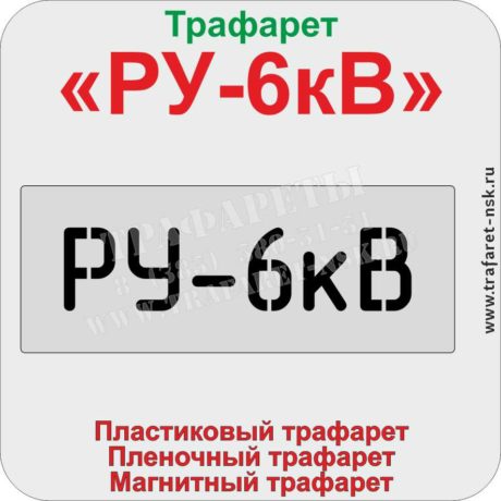Трафарет РУ-6кВ