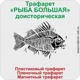 Трафарет Рыба большая доисторическая