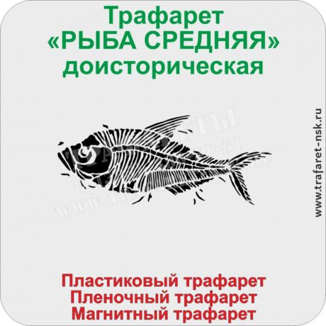 Трафарет Рыба средняя доисторическая