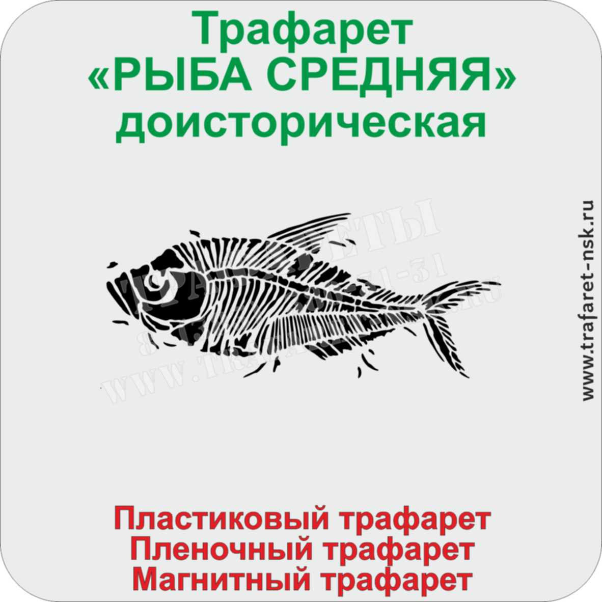 Трафарет Рыба средняя доисторическая Трафарет Рыба средняя доисторическая