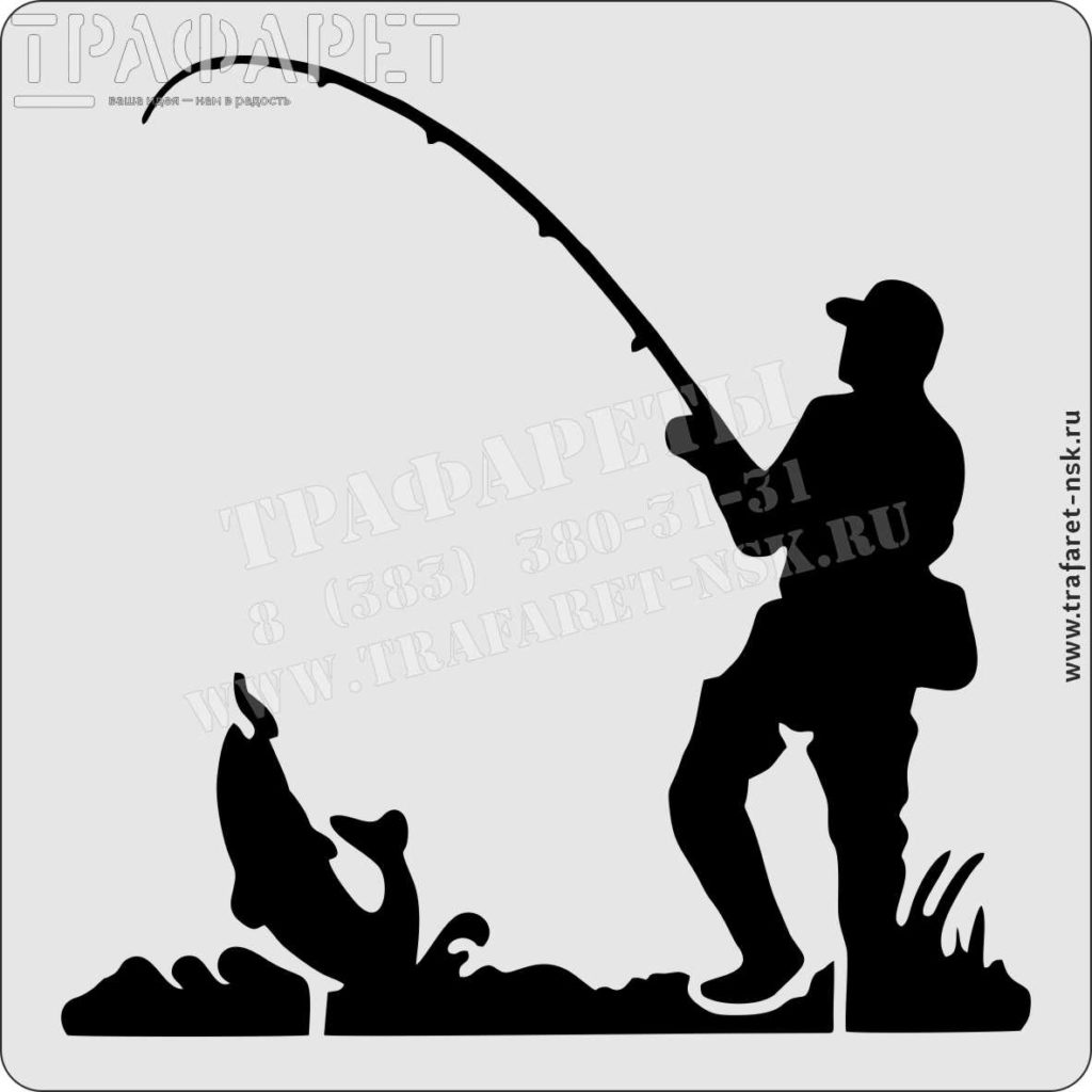 Трафарет Рыбалка - рыбак вытягивает хороший улов