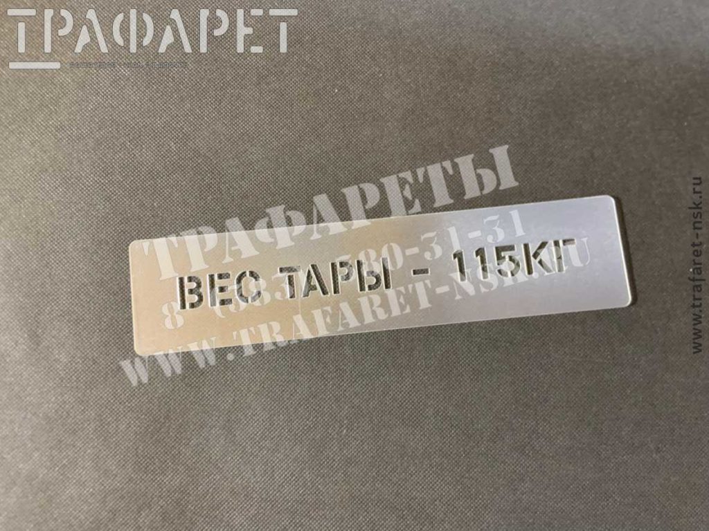 Трафарет «Вес тары» с указание веса в килограммах. Изготовление многоразовых пластиковых трафаретов, быстро, качественно, недорого