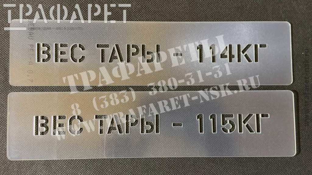 Трафарет «Вес тары» с указание веса в килограммах. Изготовление многоразовых пластиковых трафаретов, быстро, качественно, недорого