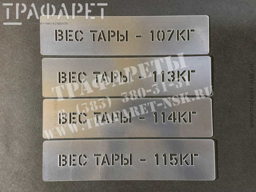 Трафарет «Вес тары» с указание веса в килограммах. Изготовление многоразовых пластиковых трафаретов, быстро, качественно, недорого
