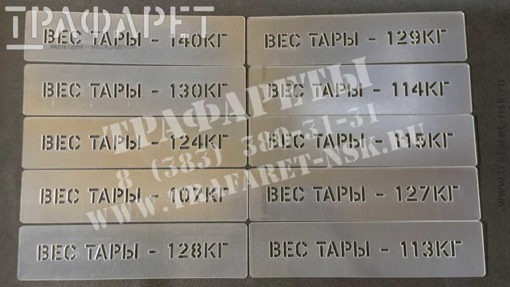 Трафарет «Вес тары» с указание веса в килограммах. Изготовление многоразовых пластиковых трафаретов, быстро, качественно, недорого