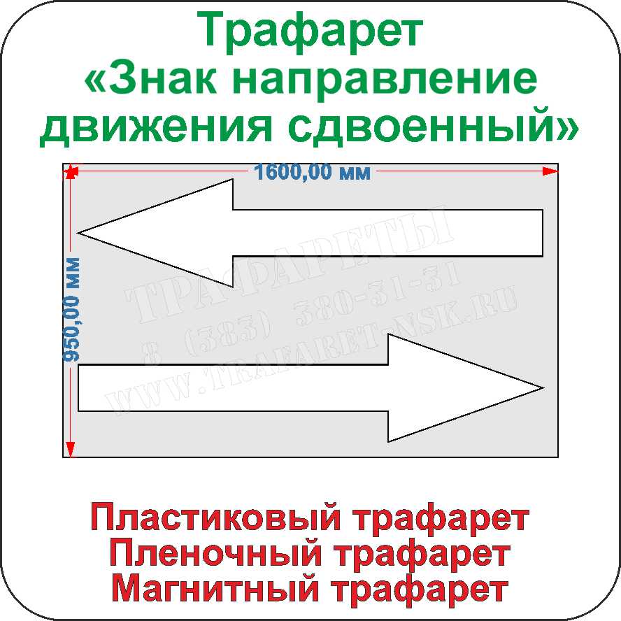 Трафарет "Знак направление движения сдвоенный" Трафарет Знак направление движения сдвоенный