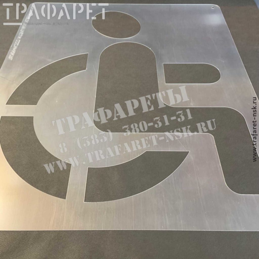 Трафареты “Место парковки инвалида”
