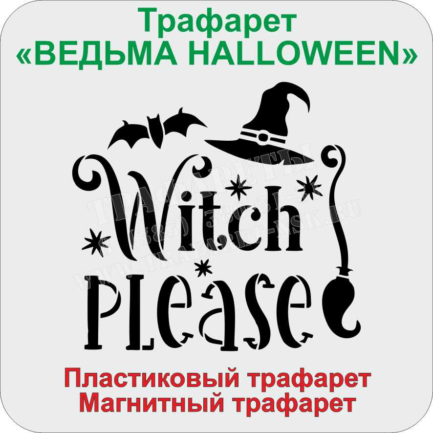 ВЕДЬМА HALLOWEEN ТРАФАРЕТ ВЕДЬМА HALLOWEEN ТРАФАРЕТ